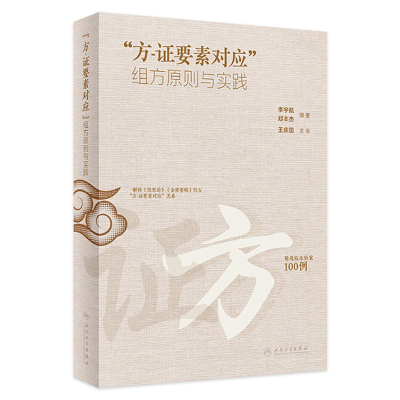 “方-证要素对应”组方原则与实践 李宇航 郑丰杰 临证验案组方用药思路 中医临床书籍 人民卫生出版社9787117361033