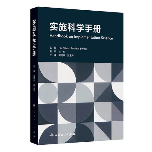 实施科学手册（翻译版）刘建平 郝玉芳 主译 可供全球卫生 社会科学和管理学等领域的研究者和学生参考阅读 人民卫生出版社