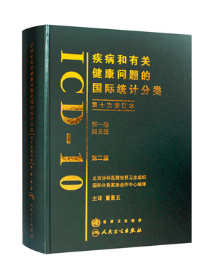 ICD-10疾病和有关健康问题的国际统计分类 第十次修订本 第一卷类目标第二版 主译董景五 人民卫生出版社 9787117099707