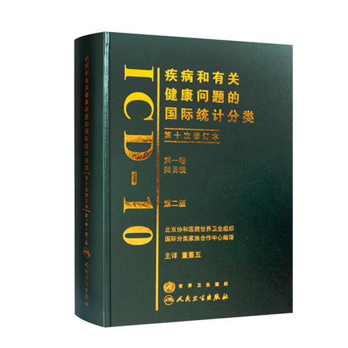 疾病有关健康问题国际统计分类