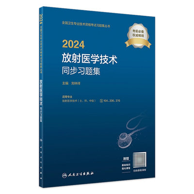 2024职称考试人卫同步习题