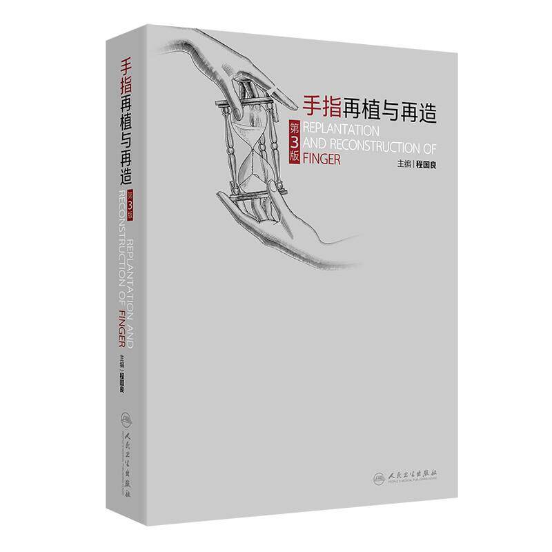 手指再植与再造第3版 程国良上肢手术技术解剖骨与关节损伤手指再生手部神经麻醉断指小血管缝合人民卫生出版社外科学