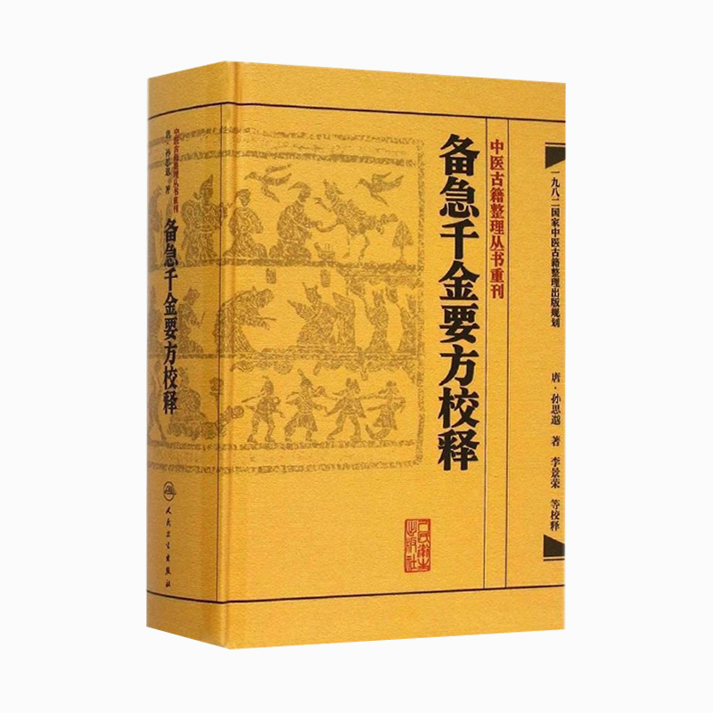 千金方 备急千金要方校释孙思邈温病...