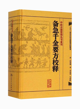 千金方 备急千金要方校释孙思邈温病条辨金匮要略讲义校注讲稿医药卫生教材中医古籍书籍大全入门人民卫生出版社搭伤寒论黄帝内经