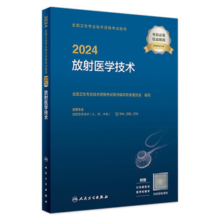 104 376人卫版 206 放射医学技术考试指导士中级师通用2024全国卫生专业技术资格考试人民卫生出版 社旗舰店放射技师考试专业代码