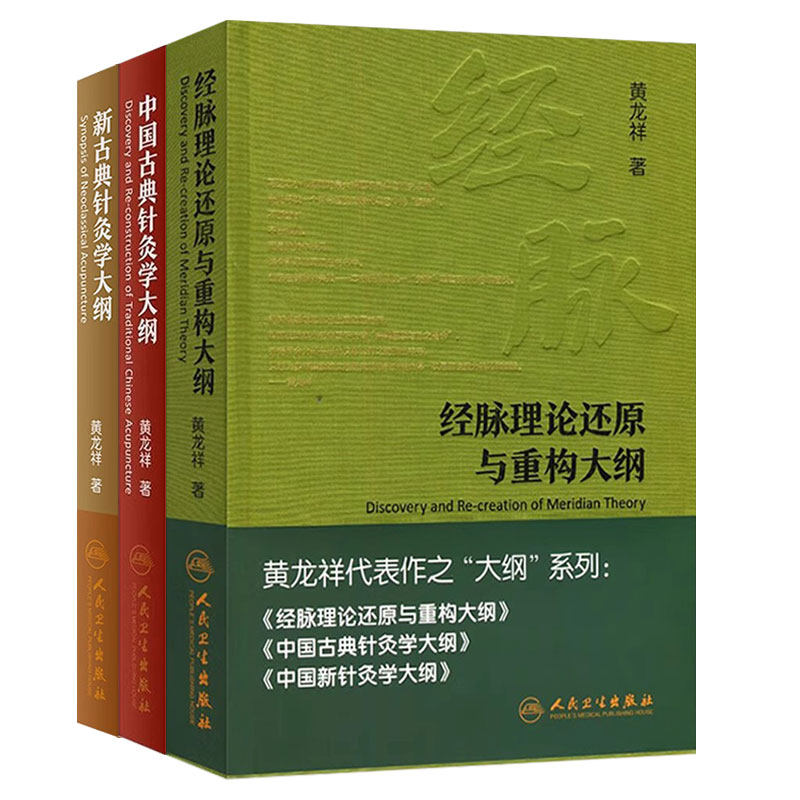 新古典针灸学大纲 黄龙祥经脉理论还原与重构大纲中国古典针灸学3本套装人民卫生出版社中医内科学中医经络系统临床基础理论