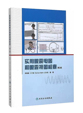 实用眼震电图和眼震视图检查第2版李晓璐使用前庭眩晕眼科诊断鉴别内科神经科ct二手视频人民卫生出版社临床耳鼻喉科医学书籍