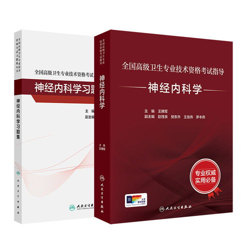 神经内科学套装考试指导习题集全国高级卫生专业技术资格考试正高级副高级职称人民卫生出版社正高副高人卫版旗舰店官网神内王拥军