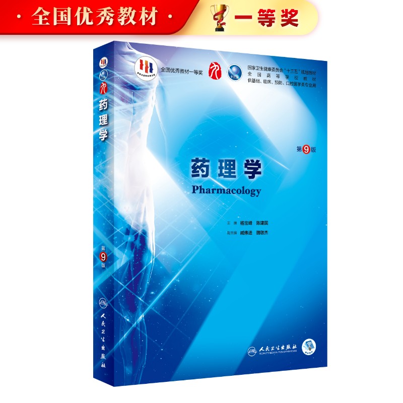 药理学第九版杨宝峰人卫9本科西医临床医学药学专业教材书籍病理有机生物化学与分子医学统计外科诊断病理系统局部解剖生理内科学