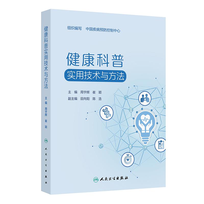 健康科普实用技术与方法 中国疾病预防控制中心 平装 人民卫生出版社 9787117378277