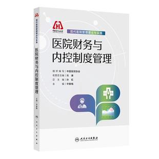 医院财务与内控制度管理 现代医院管理理论与实践中国医院协会毕春梅制度体系预算管理成本资产核算医保人民卫生出版社医院管理学