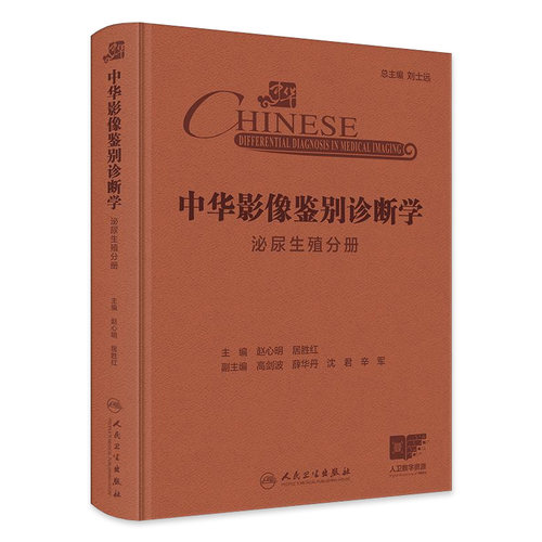 中华影像鉴别诊断学 泌尿生殖分册  赵心明 居胜红编 征象附有诊断流程图分析思路和误判防范等 9787117369510 人民卫生出版社