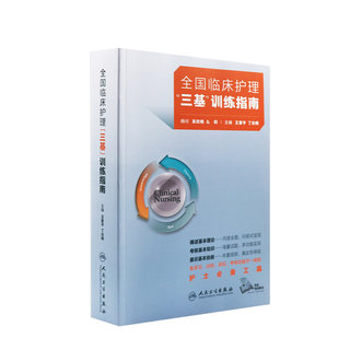 2024年护理三基书人卫版全国临床训练指南题库习题集新编操作三严医院护士招聘考编编制护师考试医院用书基础知识专业护理学书籍