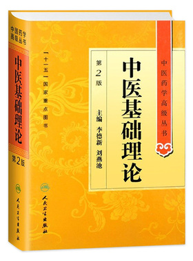 中医基础理论 中医药学高级丛书温病条辨金匮要略黄帝内经张仲景讲义校注医药卫生教材中医古籍针灸易学入门人民卫生出版社搭伤寒