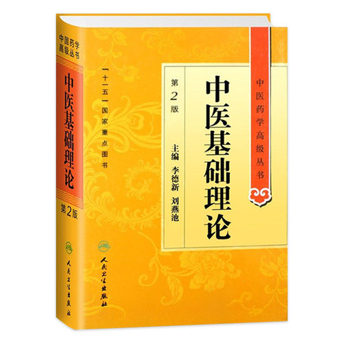 中医基础理论 李德新中医药学高级丛书温病条辨金匮要略黄帝内经张仲景讲义校注医药卫生教材中医古籍入门伤寒论人民卫生出版社