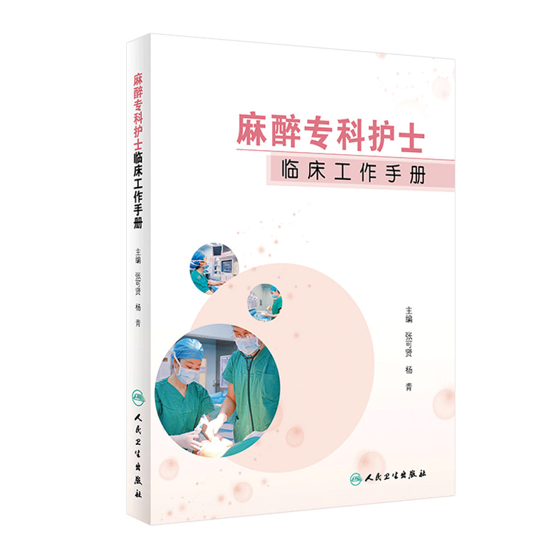 麻醉专科护士临床工作手册 张可贤杨青主编 2021年1月培训教材