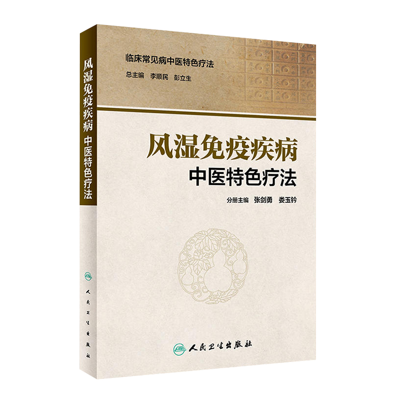 风湿免疫疾病中医特色疗法 临床常见病中医特色疗法 张剑勇 娄玉铃 风湿性免疫性疾病中医临床治疗法 人民卫生出版社9787117281539