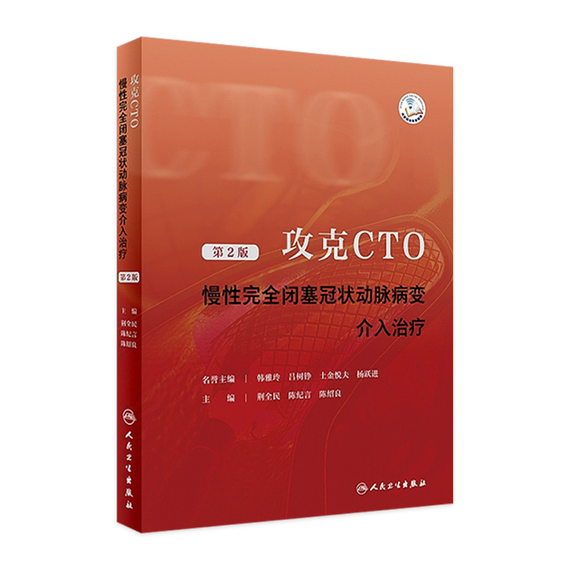 攻克CTO——慢性完全闭塞冠状动脉病变介入治疗（第2版） 2023年6月参考书 9787117348379