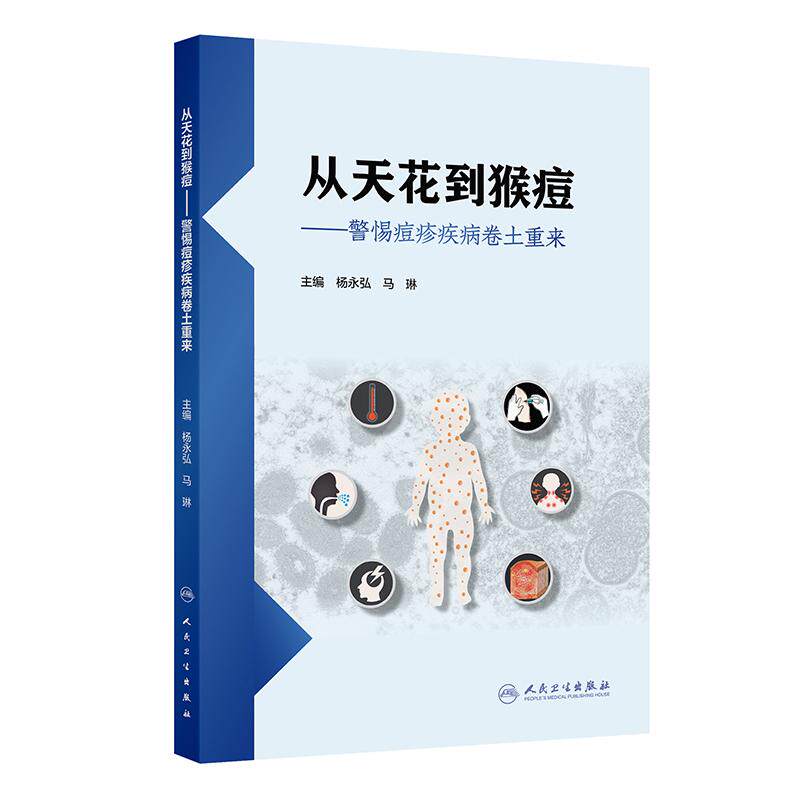 【人卫出版社官方直发】从天花到猴痘--警惕痘疹疾病卷土重来 杨永弘 马琳 天花猴痘皮肤软疣及其他痘疹病毒感染的治疗