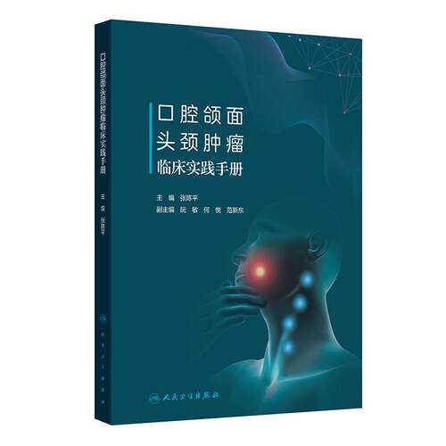 口腔颌面头颈肿瘤临床实践手册 张陈平 病历书写麻醉术前准备急诊与急症口腔颌面头颈肿瘤的病理学检查  人民卫生出版社