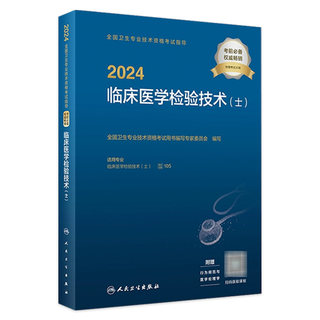 2024临床医学检验技术士考试指导全国卫生专业技术资格考试书专业代码105初级检验师职称考试教材旗舰店官网人卫版检验士