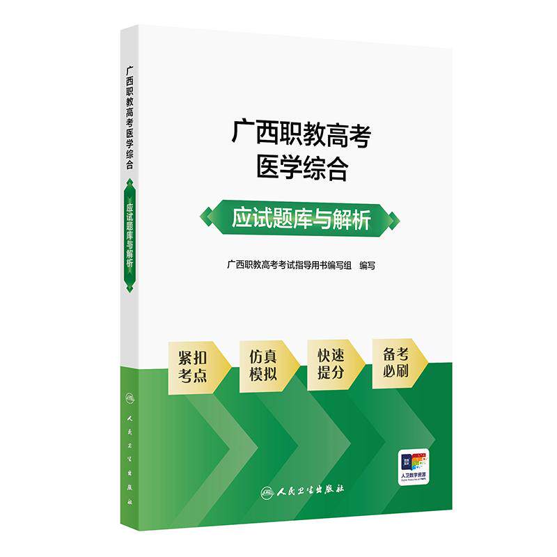 广西职教高考医学综合应试题库与解析 广西职教高考考试指导用书编写组 著  解剖学基础病理学基础 9787117393546 人民卫生出版社