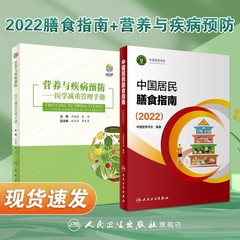 中国居民膳食指南2022 版年新版与疾病预防人卫善食公共健康管理师基础知识考试教材学龄前儿童学医学科普电子版减肥营养师书籍