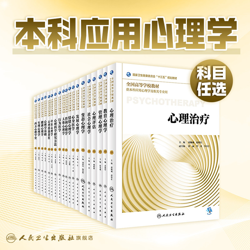 心理治疗第3版本科应用心理学中医管理咨询心理评估行为医学基础障碍精神分析神经生理人格社会健康研究方法情绪人民卫生出版社