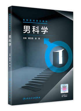 男科学专科医师培训教材戴玉田姜辉泌尿解剖生理超声检查临床CT急症外伤MRI前列腺疾病常见疾病诊断治疗技术内分泌手术实用医学