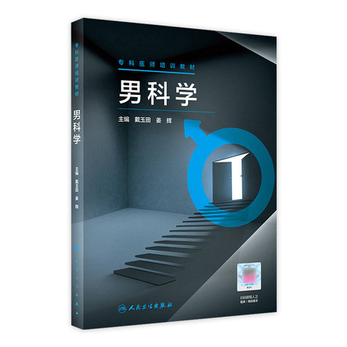 男科学专科医师培训教材戴玉田姜辉泌尿解剖生理超声检查临床CT急症外伤MRI前列腺疾病常见疾病诊断治疗技术内分泌手术实用医学
