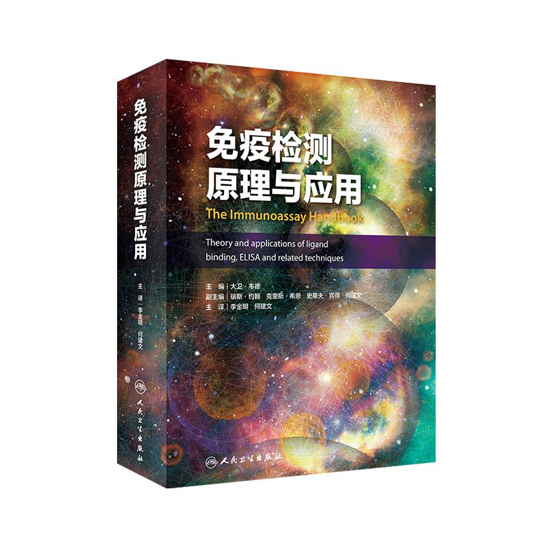 免疫检测原理与应用（The immunoassay handbook:Theory and applications of ligand binding ELISA and related techniques) 书籍/杂志/报纸 临床医学 原图主图