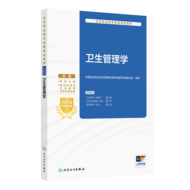 人卫版备考2026卫生管理学考试指导卫生管理初级师152公共卫生管理中级172医院管理173全国卫生专业技术人民卫生出版社旗舰店官网