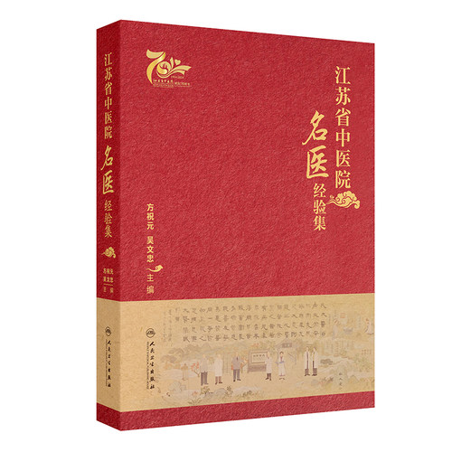 江苏省中医院名医经验集 方祝元 吴文忠主编 中医名家临床中西医结合诊疗案例 各家学术经验学习 人民卫生出版社9787117369763