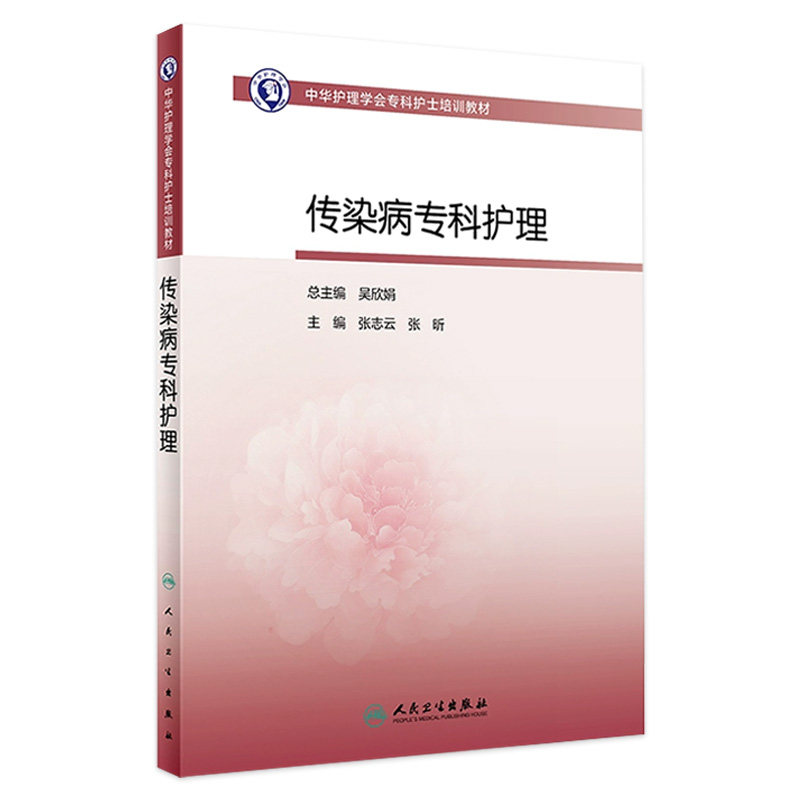 中华护理学会专科护士培训教材——传染病专科护理 2023年9月培训教材 9787117352376