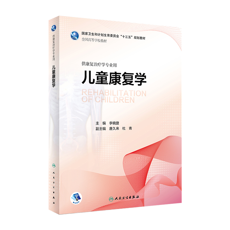 儿童康复学 人卫李晓捷人体发育学儿童康复治疗学临床药理学人民卫生出版社儿童康复书籍医学教材