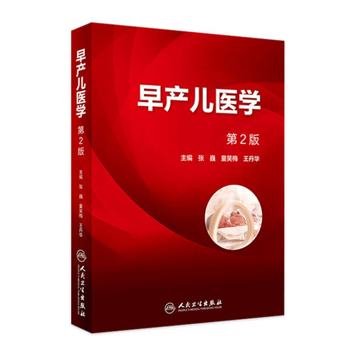 [旗舰店]早产儿医学（第2版）张巍童笑梅王丹华主编9787117262996妇产科学2018年6月参考书人民卫生出版社