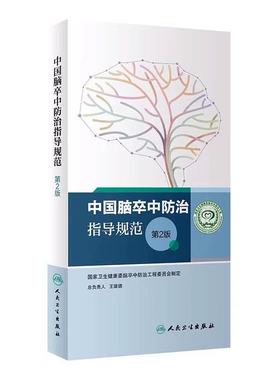 中国脑卒中防治指导规范第2版 王陇德国家卫生健康委脑卒中防治工程委员会康复治疗护理技术诊疗照护筛查防治人民卫生出版社