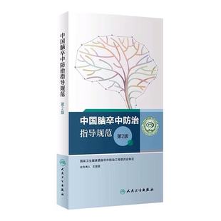 中国脑卒中防治指导规范第2版 社 王陇德国家卫生健康委脑卒中防治工程委员会康复治疗护理技术诊疗照护筛查防治人民卫生出版