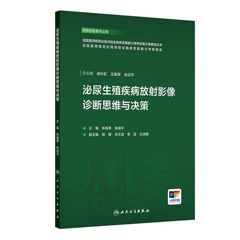 泌尿生殖疾病放射影像诊断思维与决策 供放射影像专业用 张惠茅,张瑞平 主编 人民卫生出版社 9787117380119
