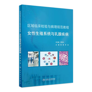 区域临床检验与病理规范教程女性生殖系统与乳腺疾病 2020年12月培训教材