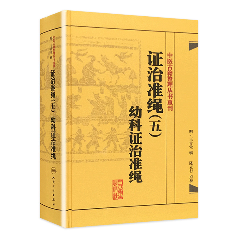 证治准绳（五）幼科证治准绳明王肯堂，陈立行，陈诜中医感恩钜惠 9787117182102-封面