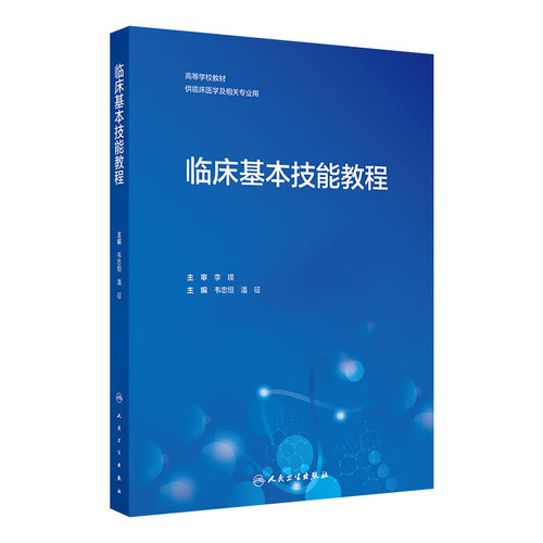 临床基本技能教程 2024年11月其它教材