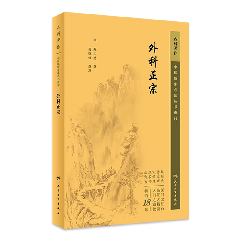 外科正宗 中医临床必读丛书重刊 明 陈实功 著 胡晓峰 整理 人民卫生出版社 9787117344647 中医外科学书籍知识中医基础理论