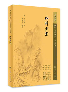 外科正宗 中医临床必读丛书重刊 明 陈实功 著 胡晓峰 整理 人民卫生出版社 9787117344647 中医外科学书籍知识中医基础理论