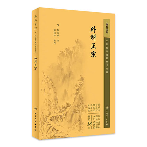 外科正宗 中医临床必读丛书重刊 明 陈实功 著 胡晓峰 整理 人民卫生出版社 9787117344647 中医外科学书籍知识中医基础理论