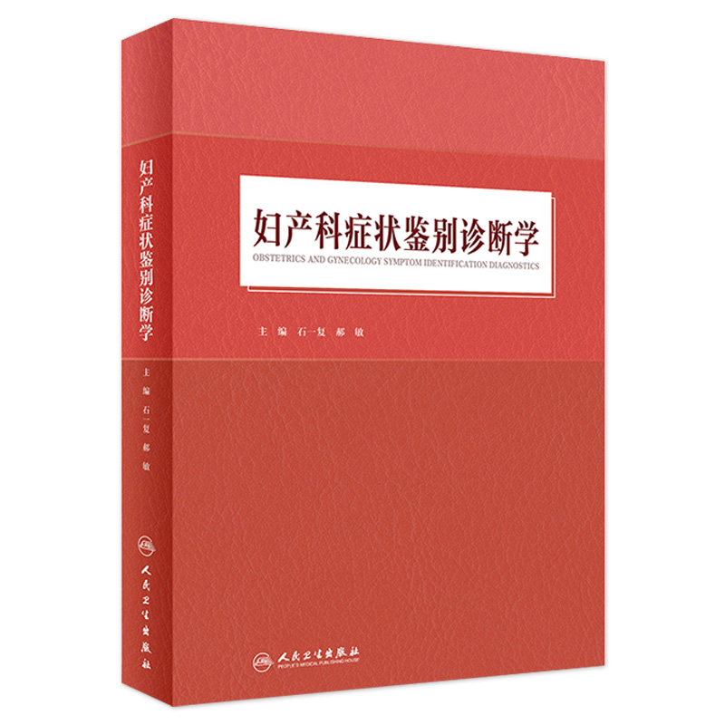 妇产科症状鉴别诊断学石一复郝敏产科掌中宝速查妇科疾病计划生育不孕不育子宫内膜异位人民卫生出版社妇产科学书籍