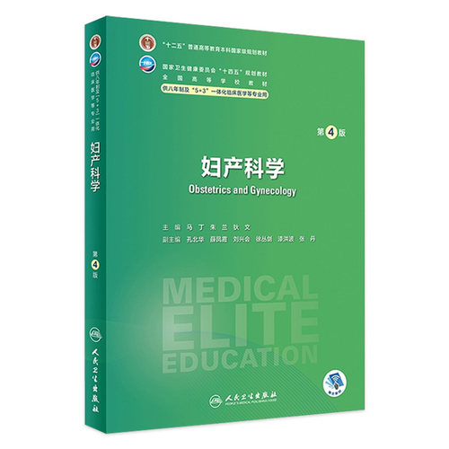 妇产科学第四4版人卫内科外科病理生理药理眼科神经病诊断学局部系统解剖预防医学研究生电子版人民卫生出版社八临床医学教材8年制