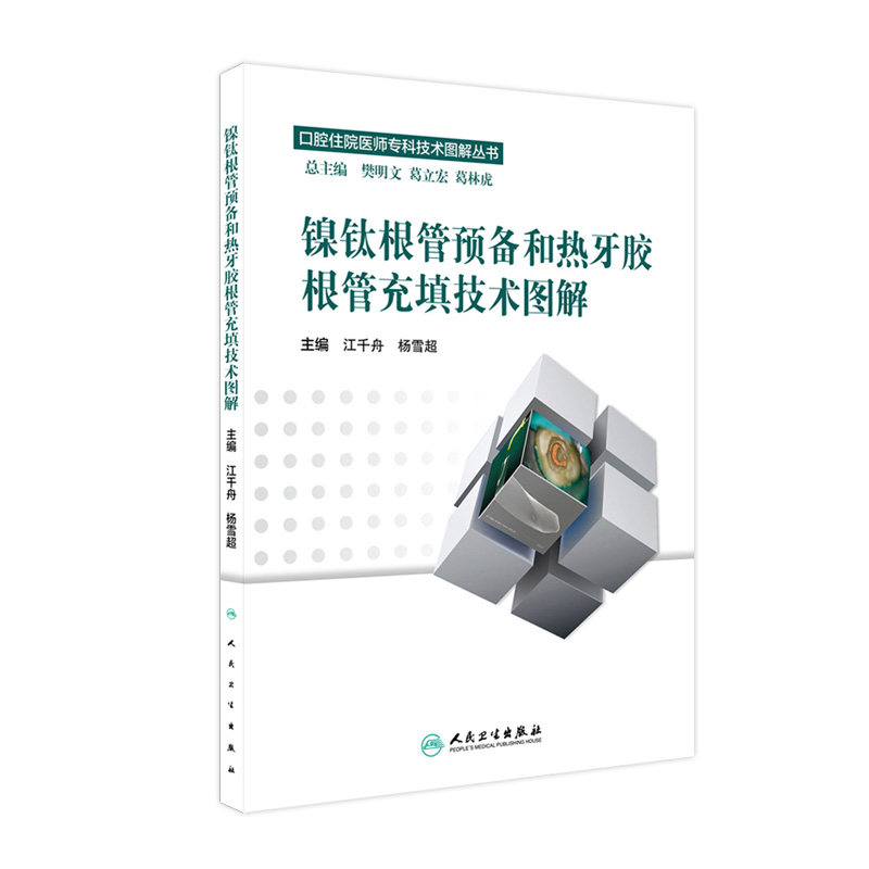 镍钛根管预备和热牙胶根管充填技术图解江千舟杨雪超口腔住院医师专科根管治疗图谱人民卫生出版社口腔医学临床护理牙科专业书