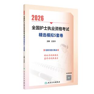 2026精选模拟5套卷人卫旗舰店官网护士资格考试护士资格证考试书练习题库护资试题职业试卷全国护士职业资格轻松过2026人卫版护考