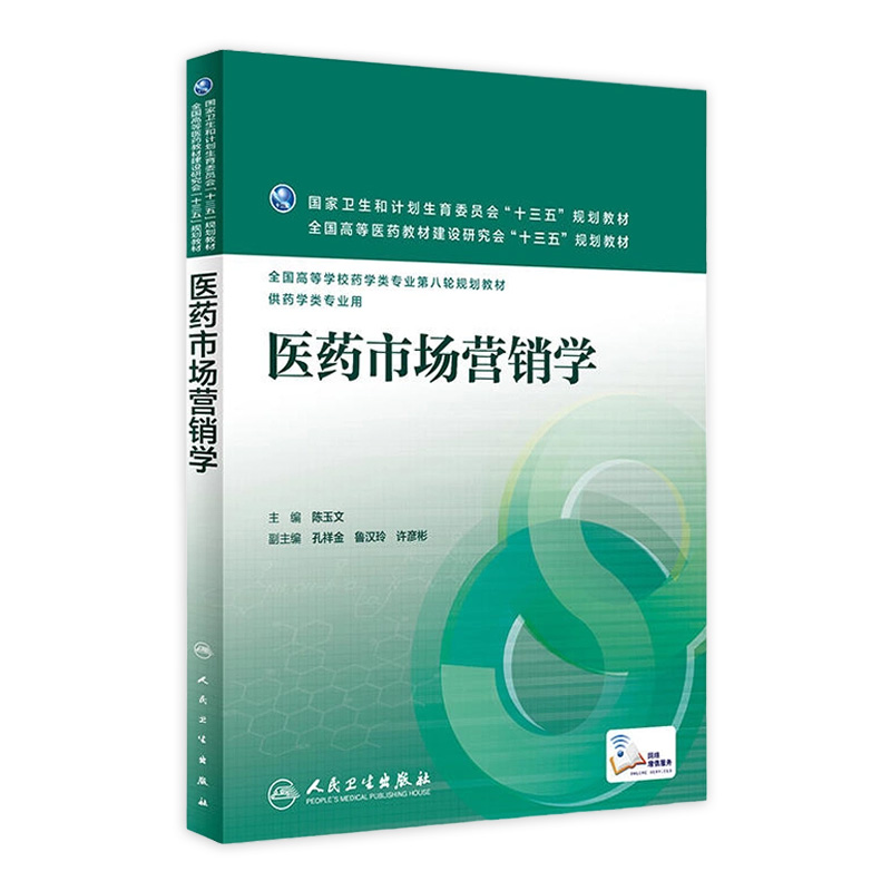医药市场营销学陈玉文